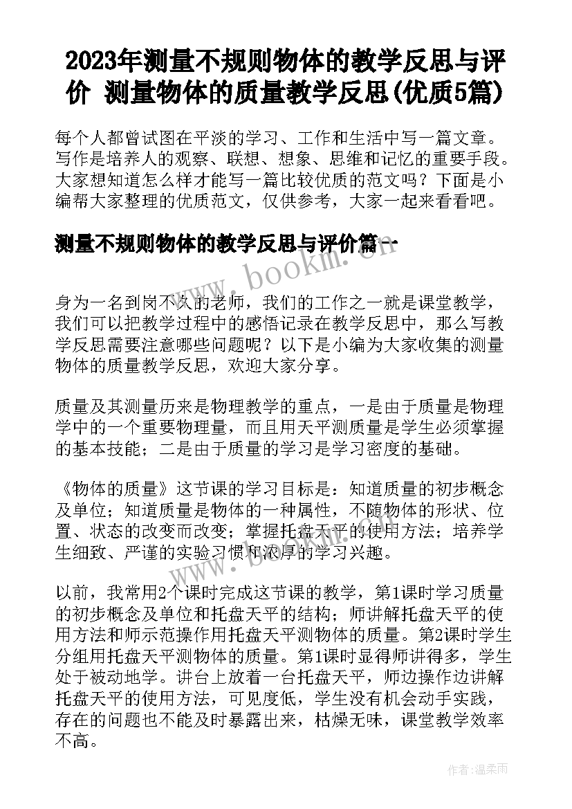 2023年测量不规则物体的教学反思与评价 测量物体的质量教学反思(优质5篇)