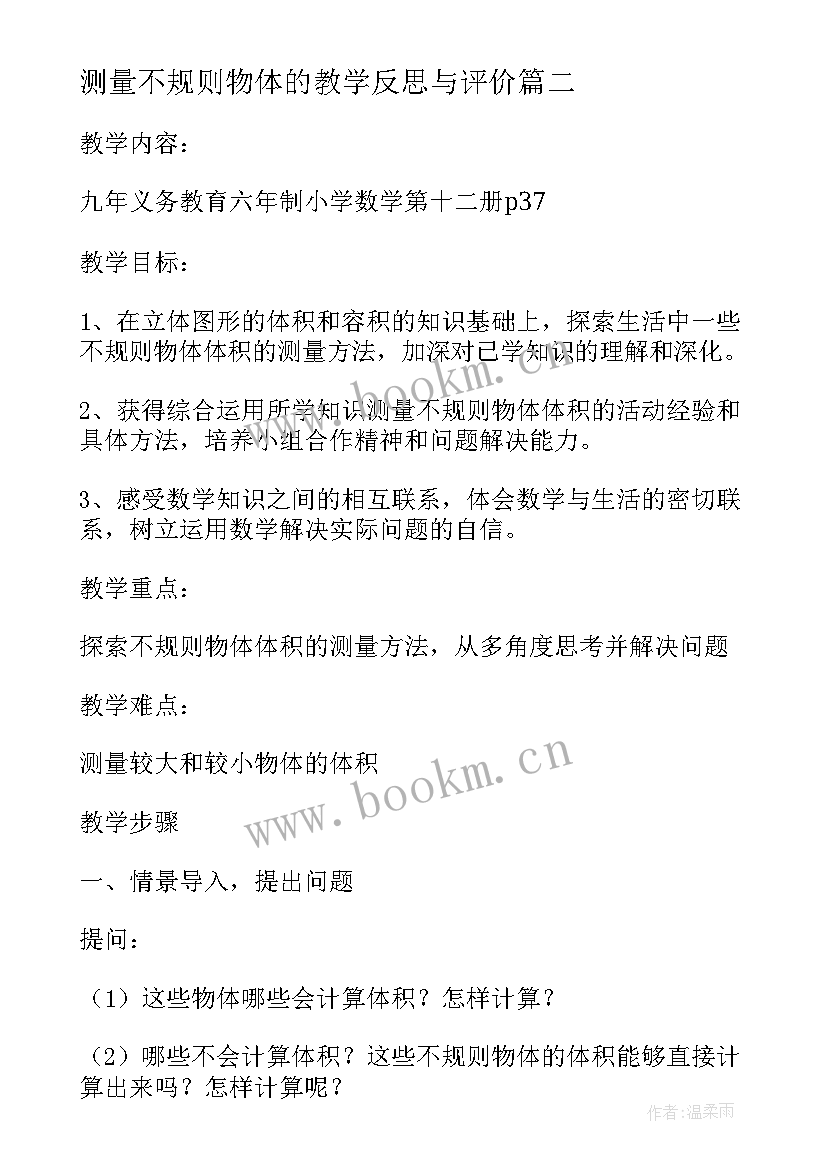 2023年测量不规则物体的教学反思与评价 测量物体的质量教学反思(优质5篇)