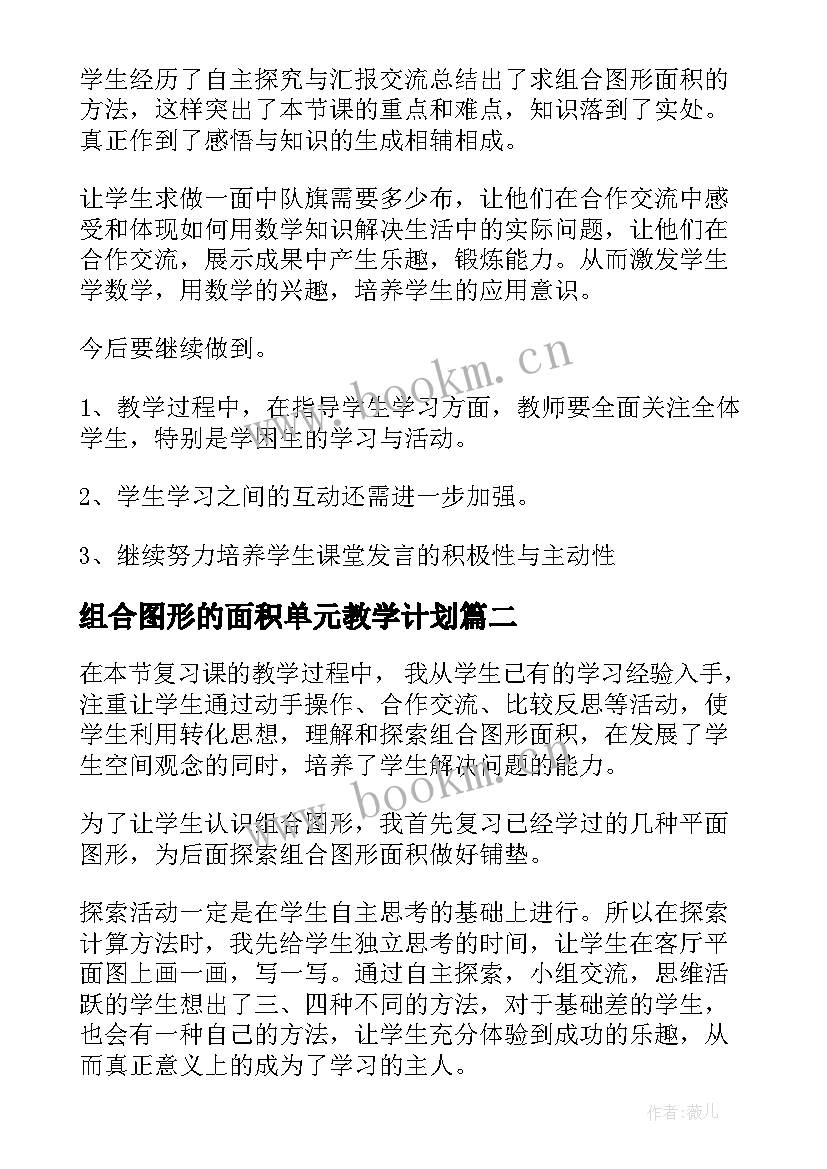 组合图形的面积单元教学计划 组合图形面积的计算教学反思(优秀5篇)