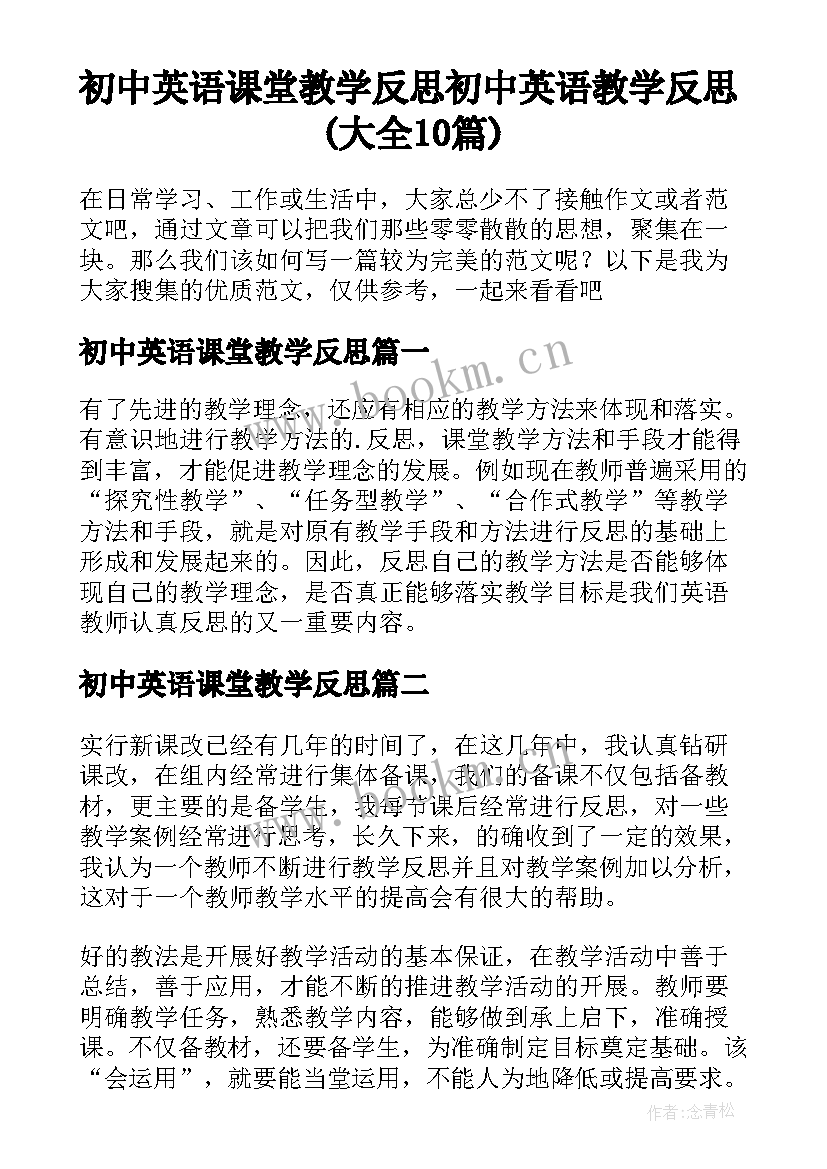 初中英语课堂教学反思 初中英语教学反思(大全10篇)