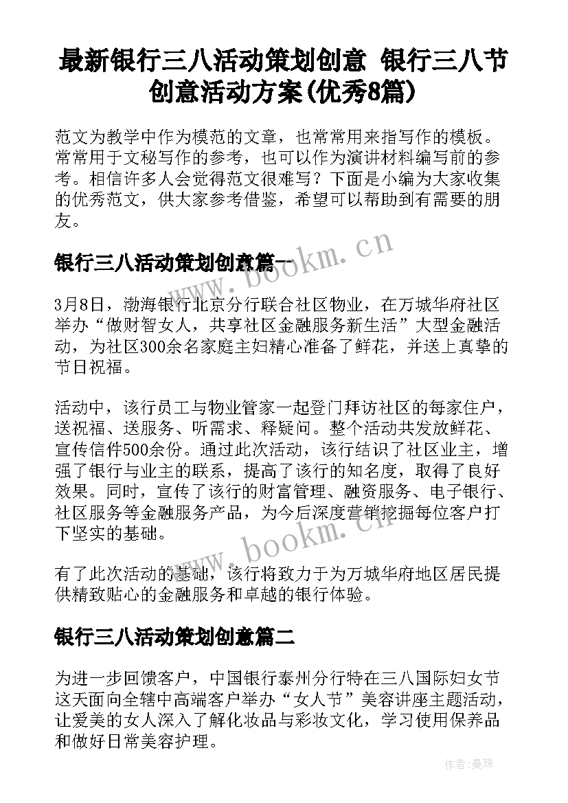 最新银行三八活动策划创意 银行三八节创意活动方案(优秀8篇)