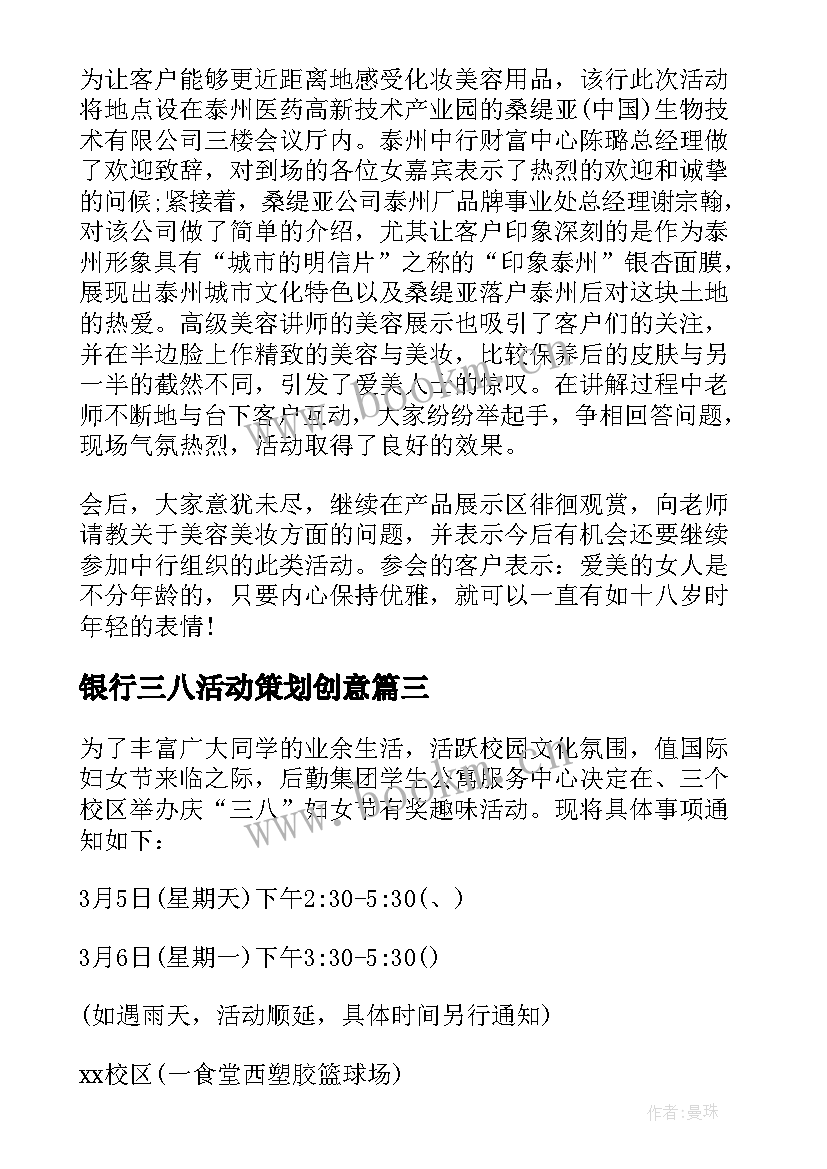 最新银行三八活动策划创意 银行三八节创意活动方案(优秀8篇)