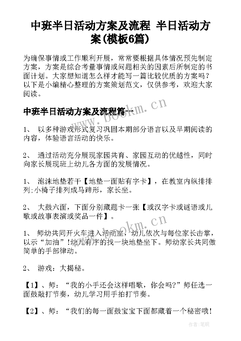 中班半日活动方案及流程 半日活动方案(模板6篇)