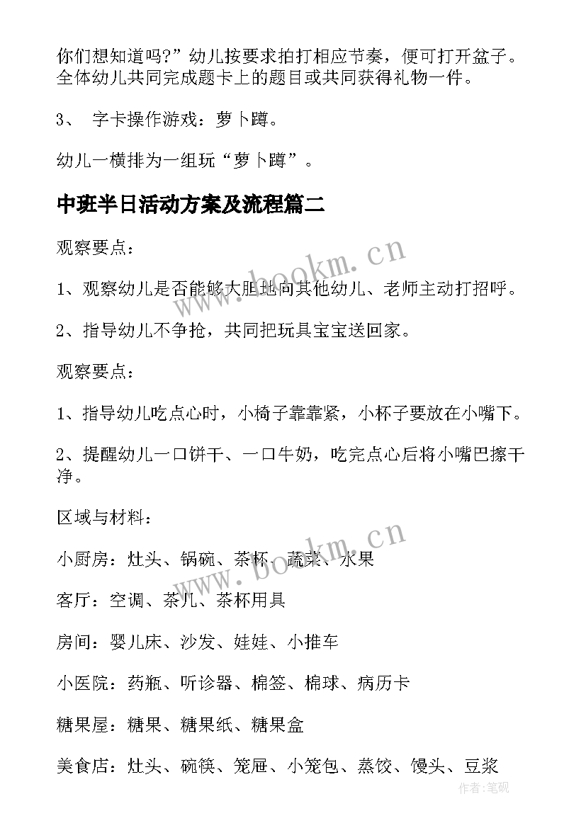 中班半日活动方案及流程 半日活动方案(模板6篇)