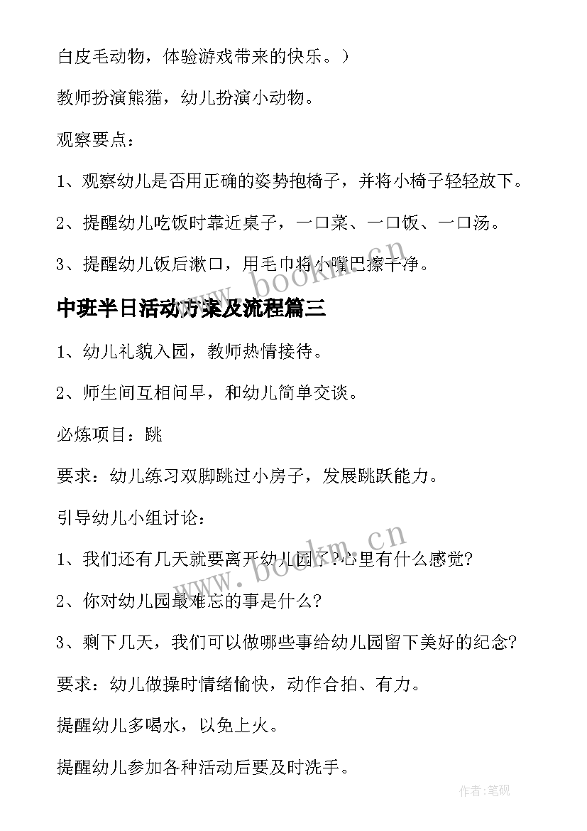 中班半日活动方案及流程 半日活动方案(模板6篇)