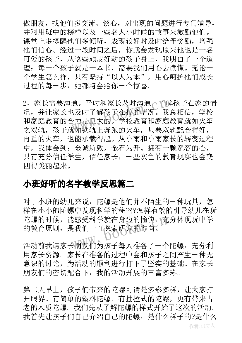 小班好听的名字教学反思(大全9篇)