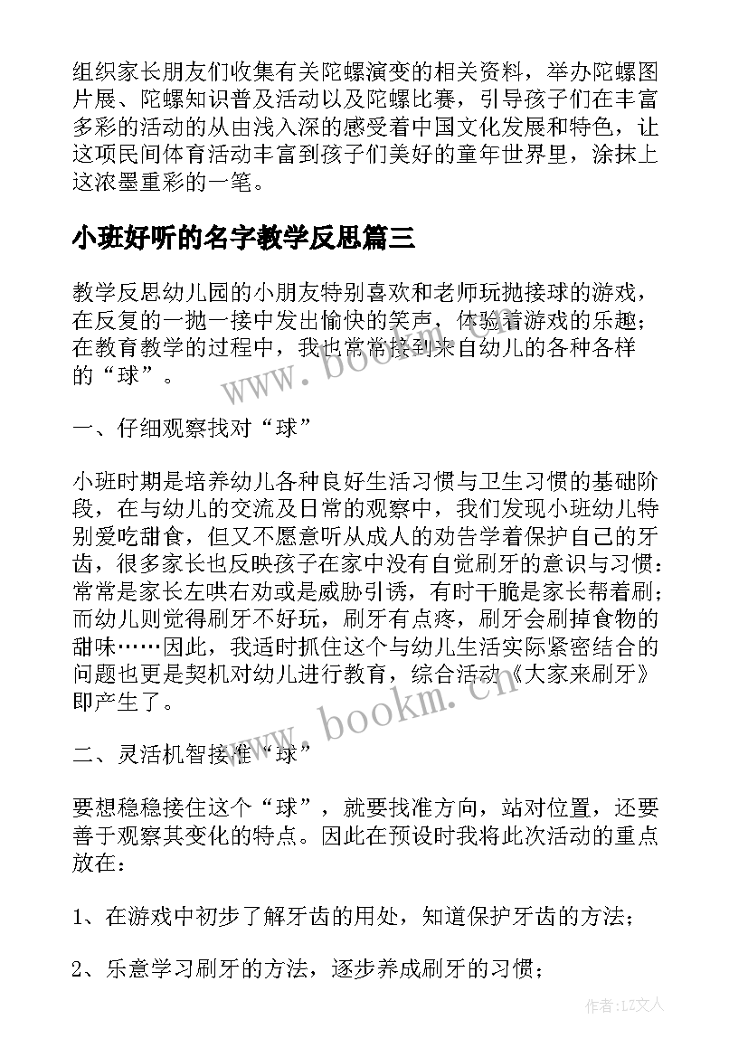 小班好听的名字教学反思(大全9篇)