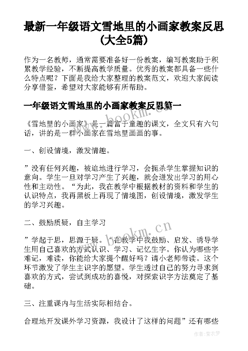 最新一年级语文雪地里的小画家教案反思(大全5篇)