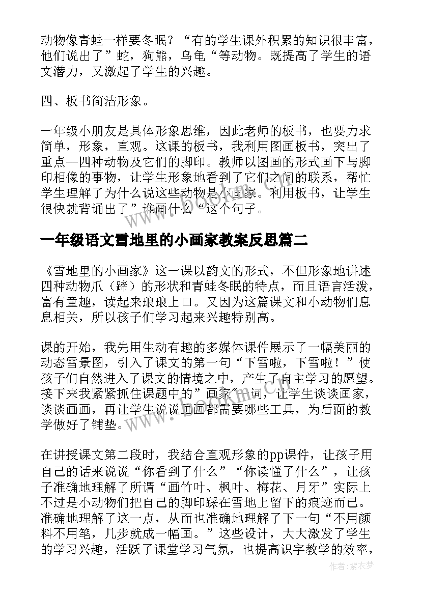 最新一年级语文雪地里的小画家教案反思(大全5篇)