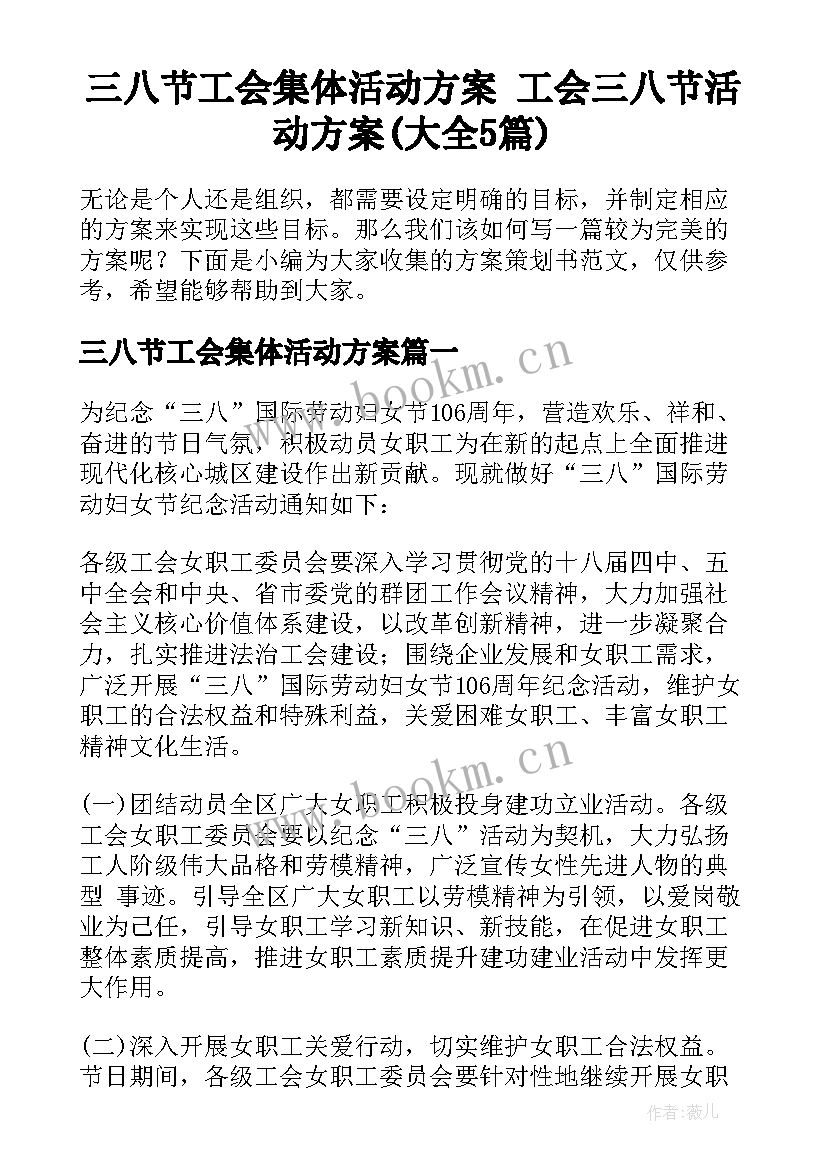 三八节工会集体活动方案 工会三八节活动方案(大全5篇)