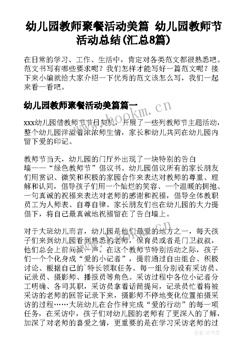 幼儿园教师聚餐活动美篇 幼儿园教师节活动总结(汇总8篇)