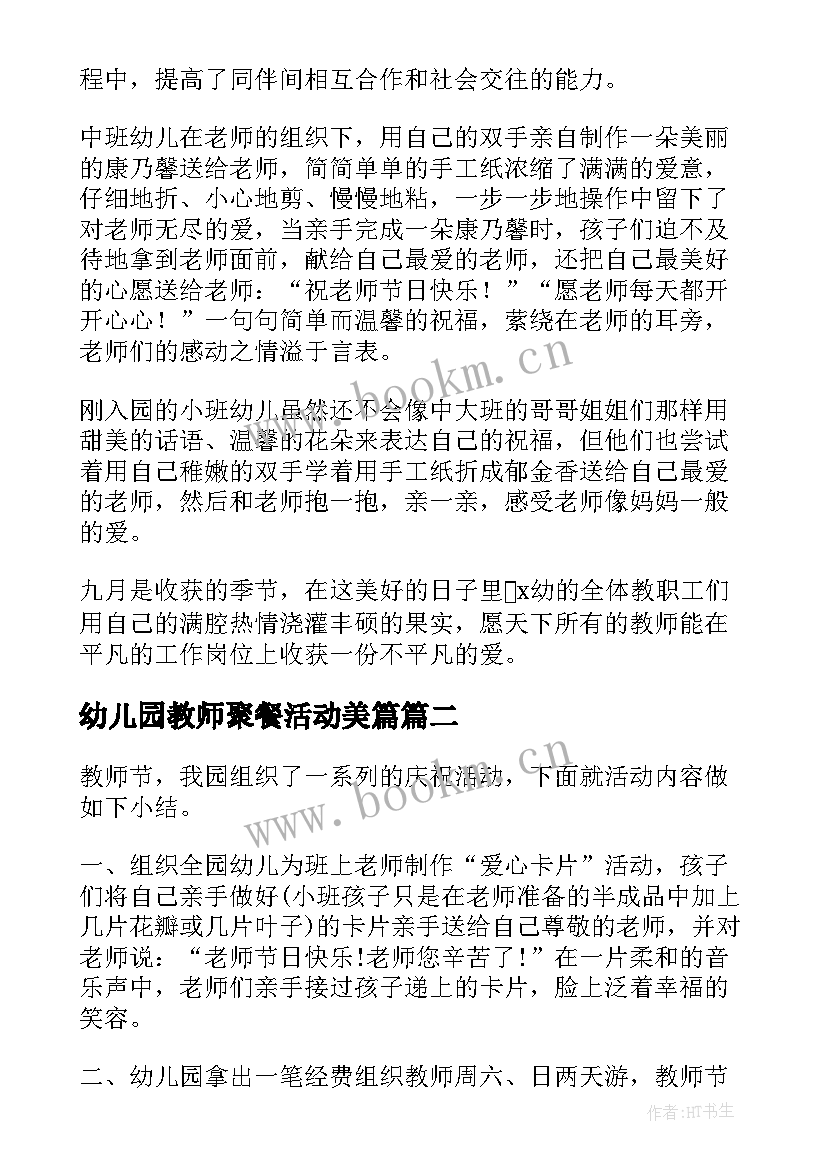 幼儿园教师聚餐活动美篇 幼儿园教师节活动总结(汇总8篇)