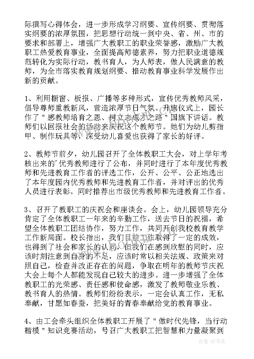 幼儿园教师聚餐活动美篇 幼儿园教师节活动总结(汇总8篇)