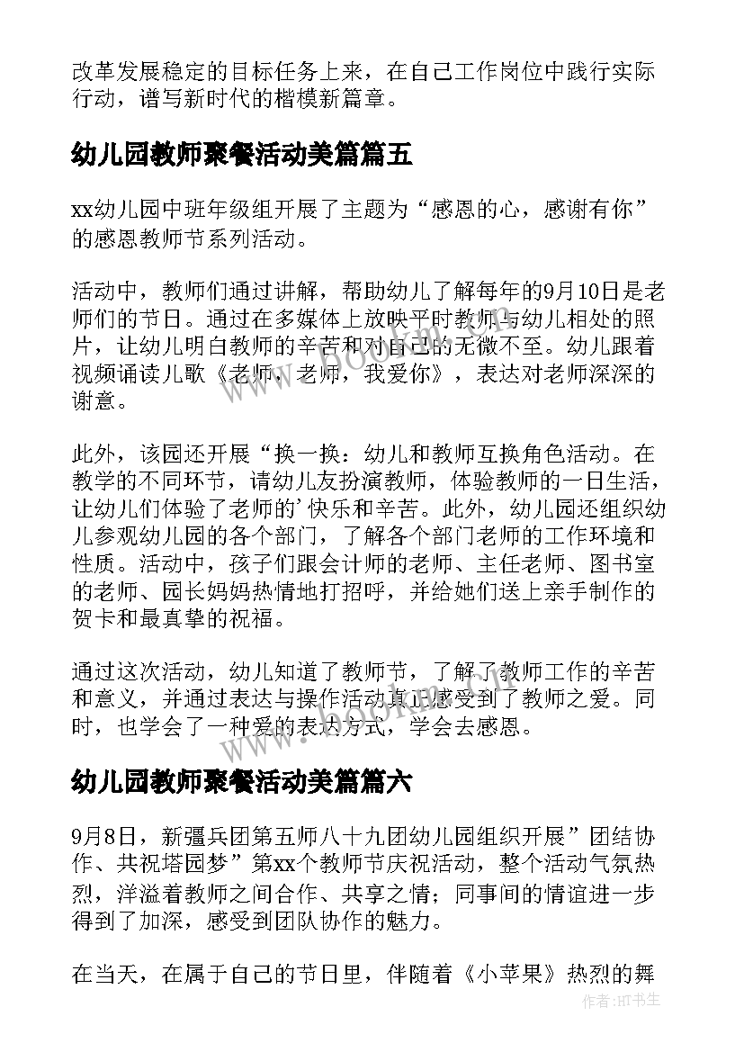 幼儿园教师聚餐活动美篇 幼儿园教师节活动总结(汇总8篇)