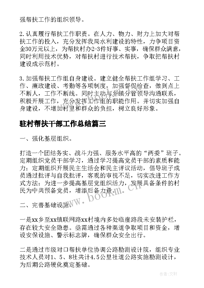 2023年驻村帮扶干部工作总结 驻村干部工作计划(精选6篇)