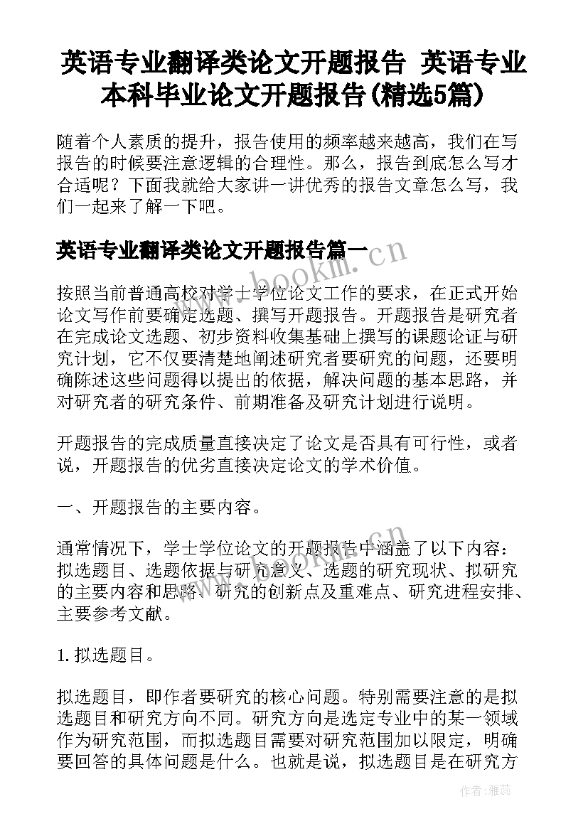 英语专业翻译类论文开题报告 英语专业本科毕业论文开题报告(精选5篇)