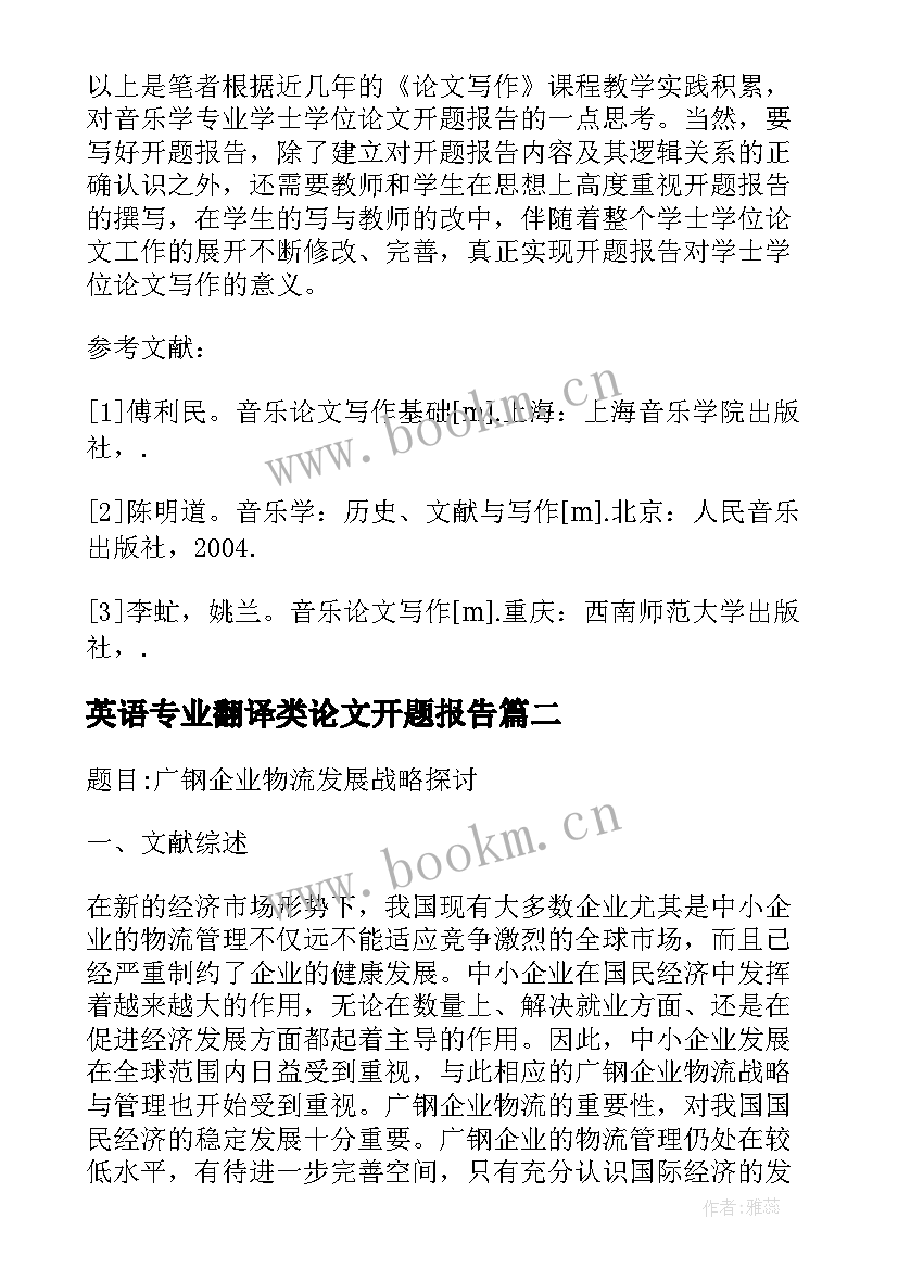 英语专业翻译类论文开题报告 英语专业本科毕业论文开题报告(精选5篇)