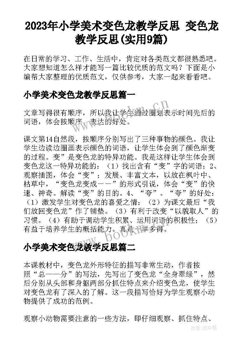 2023年小学美术变色龙教学反思 变色龙教学反思(实用9篇)