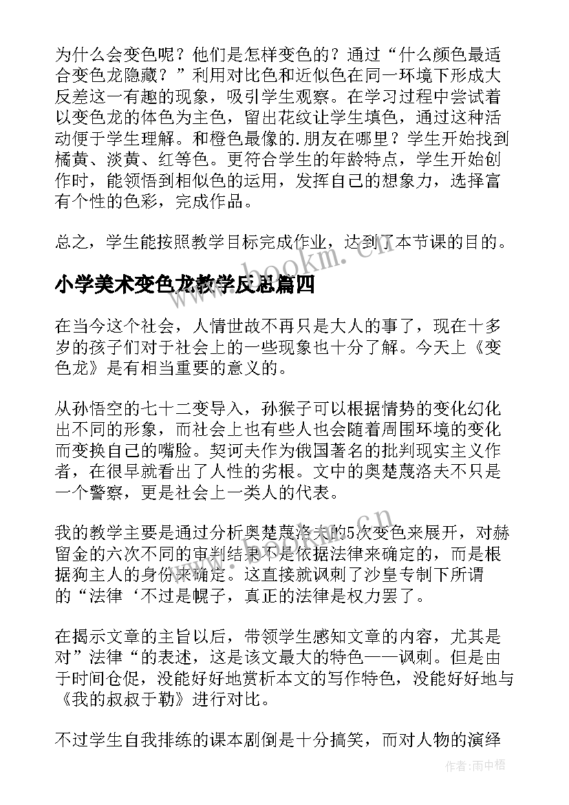 2023年小学美术变色龙教学反思 变色龙教学反思(实用9篇)