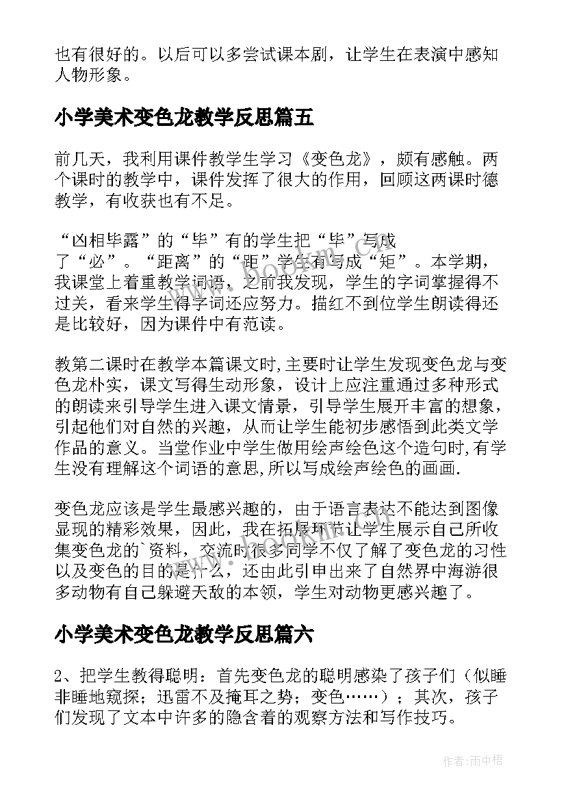 2023年小学美术变色龙教学反思 变色龙教学反思(实用9篇)