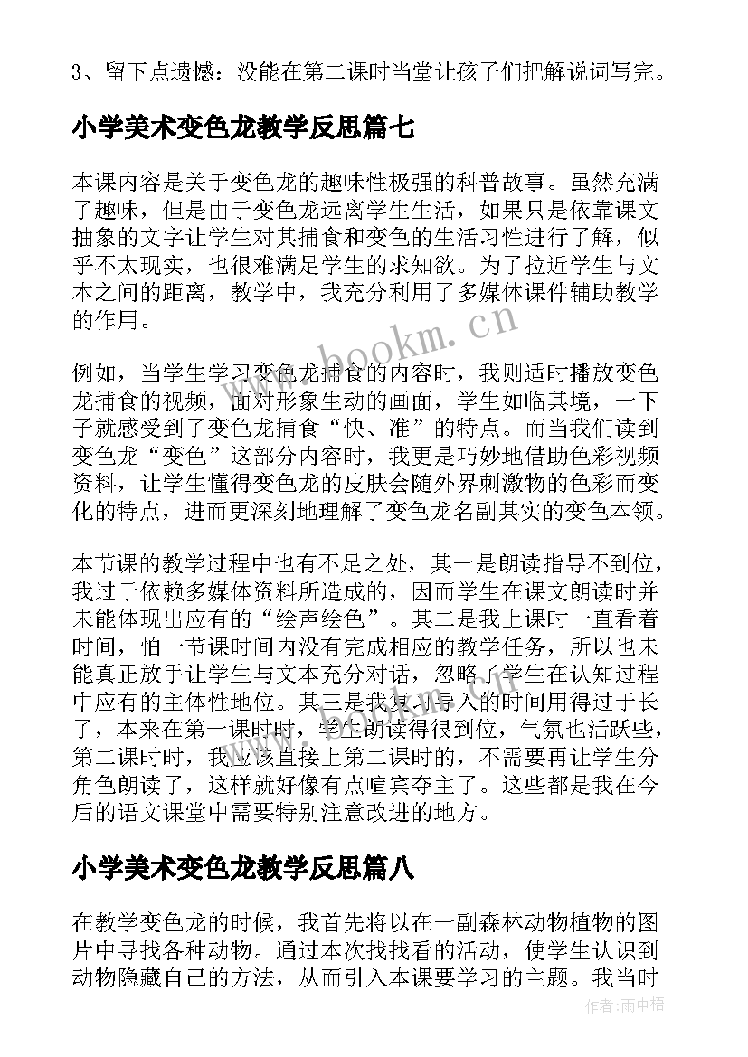 2023年小学美术变色龙教学反思 变色龙教学反思(实用9篇)