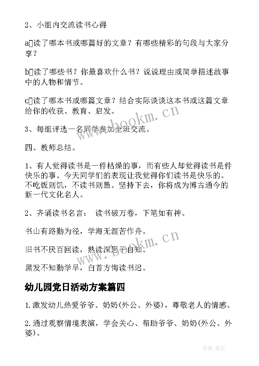 最新幼儿园党日活动方案 幼儿园活动方案(精选8篇)