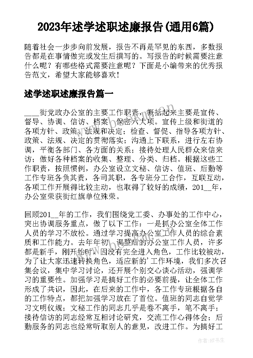 2023年述学述职述廉报告(通用6篇)