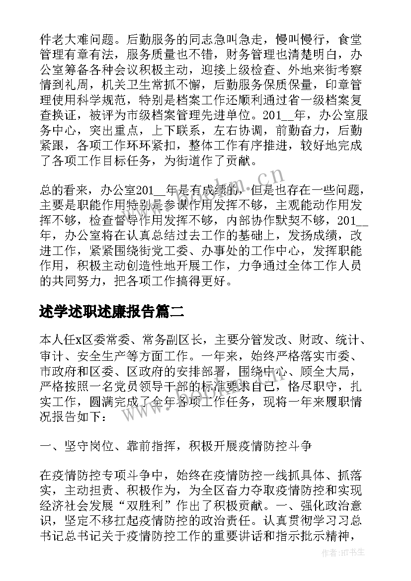 2023年述学述职述廉报告(通用6篇)