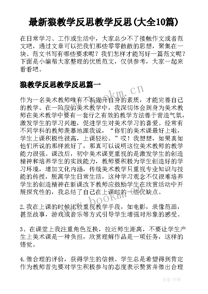 最新狼教学反思教学反思(大全10篇)