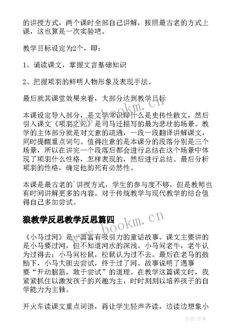 最新狼教学反思教学反思(大全10篇)