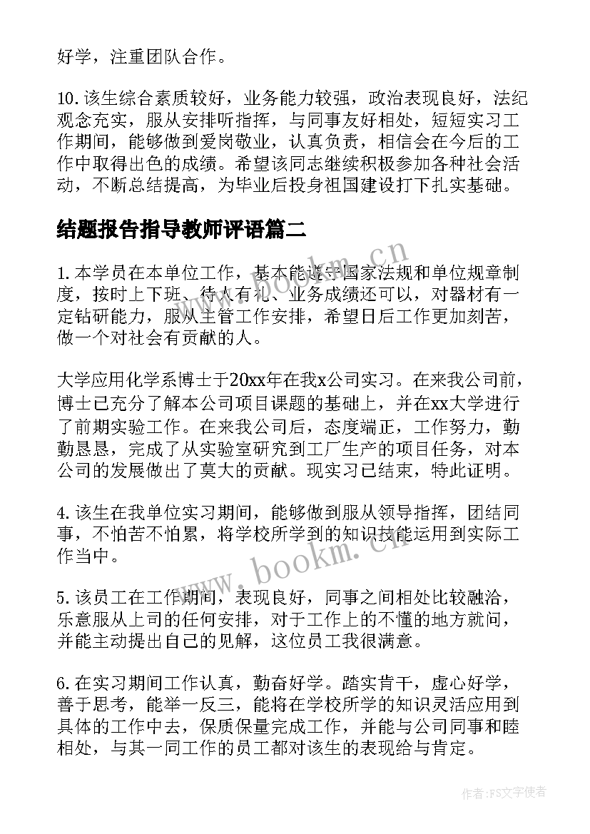 结题报告指导教师评语(优质5篇)