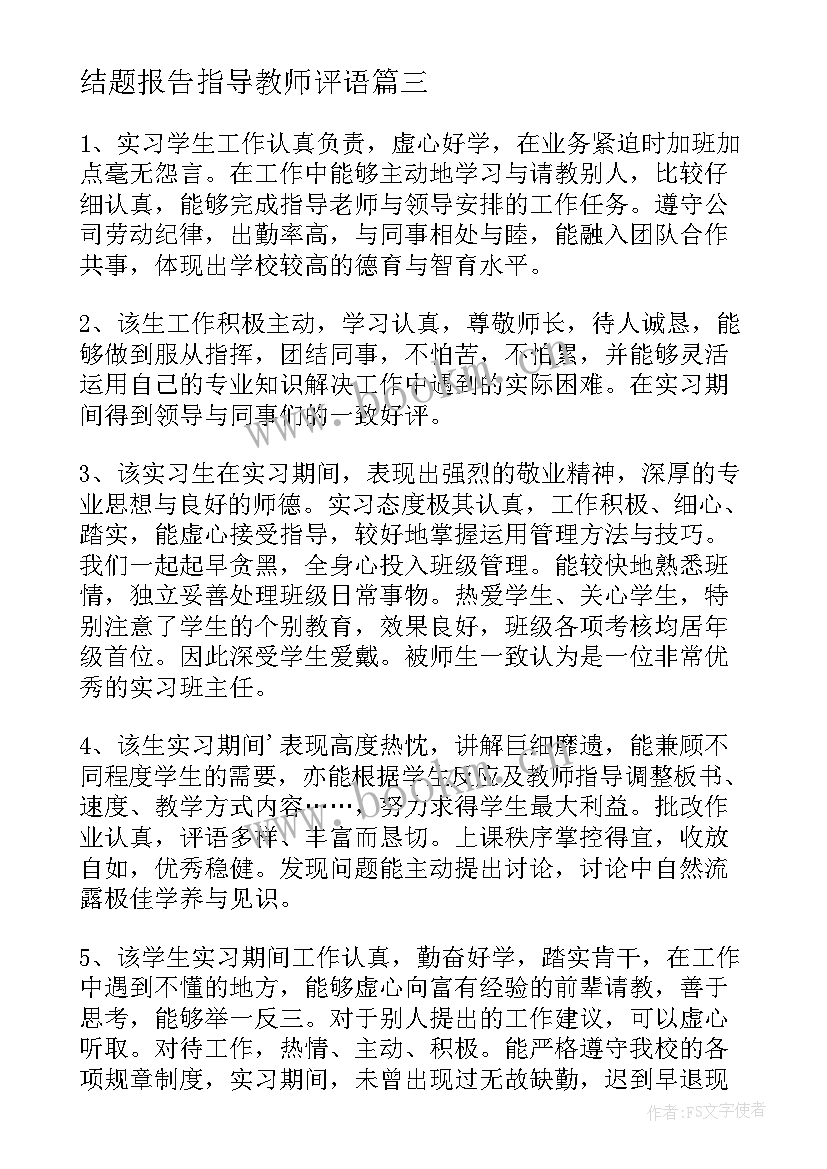 结题报告指导教师评语(优质5篇)