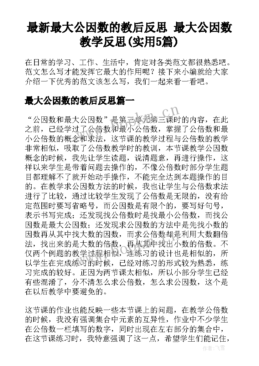 最新最大公因数的教后反思 最大公因数教学反思(实用5篇)