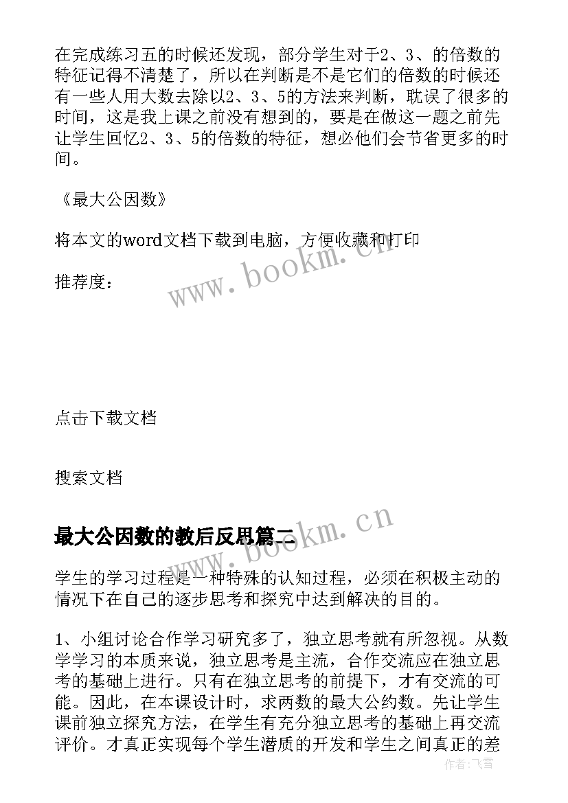 最新最大公因数的教后反思 最大公因数教学反思(实用5篇)