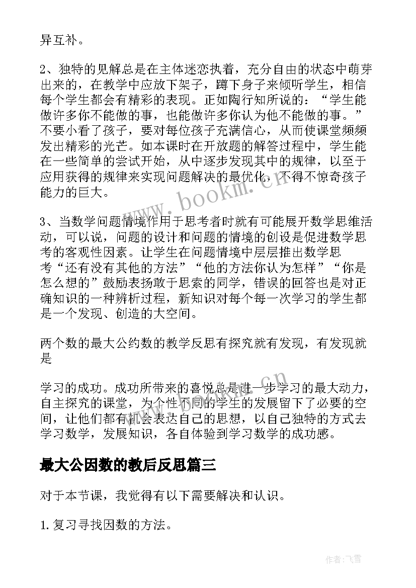 最新最大公因数的教后反思 最大公因数教学反思(实用5篇)