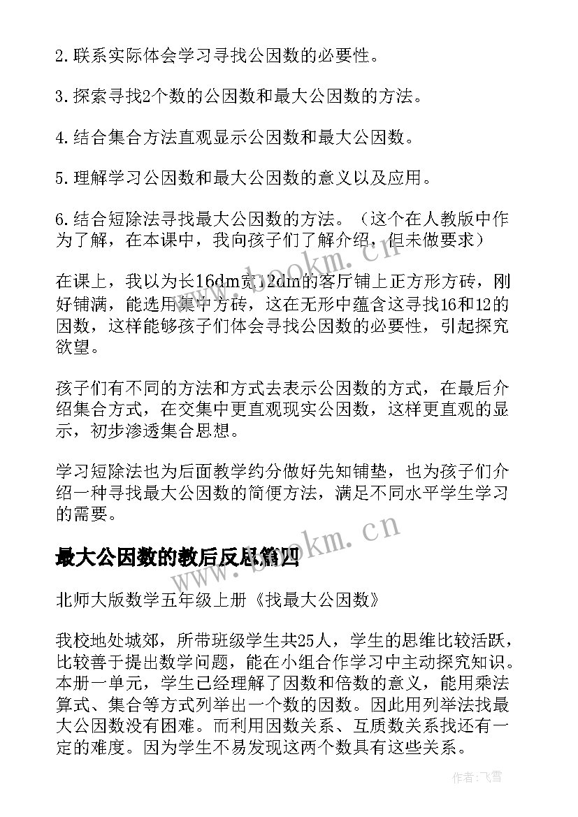 最新最大公因数的教后反思 最大公因数教学反思(实用5篇)