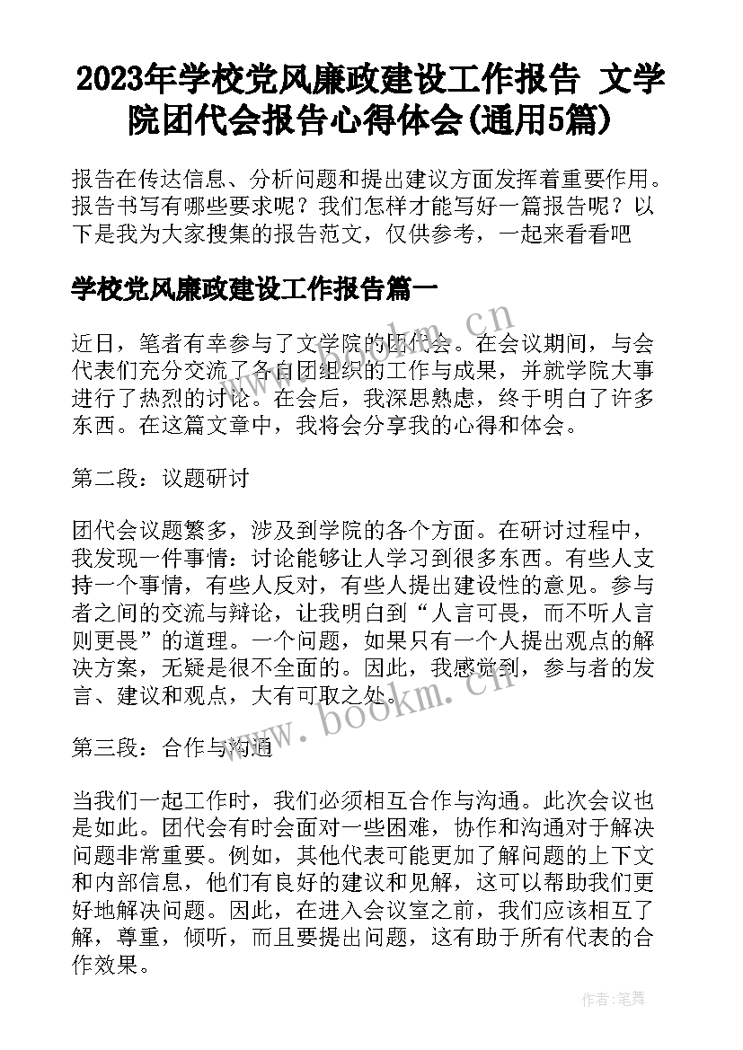 2023年学校党风廉政建设工作报告 文学院团代会报告心得体会(通用5篇)