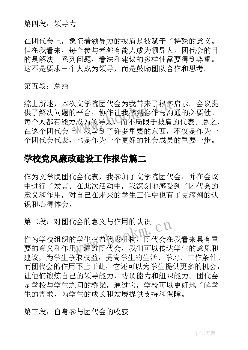 2023年学校党风廉政建设工作报告 文学院团代会报告心得体会(通用5篇)