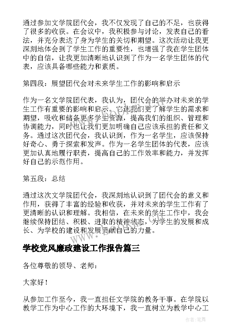 2023年学校党风廉政建设工作报告 文学院团代会报告心得体会(通用5篇)