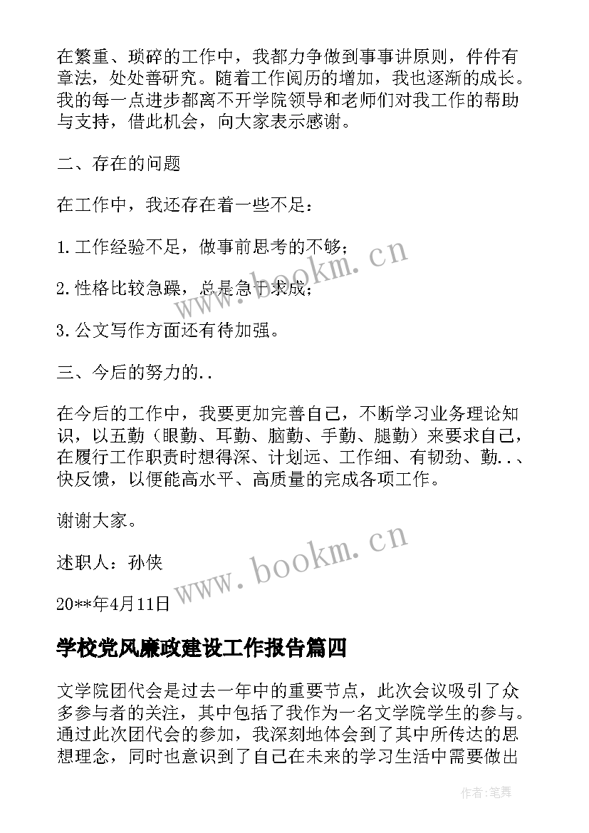 2023年学校党风廉政建设工作报告 文学院团代会报告心得体会(通用5篇)