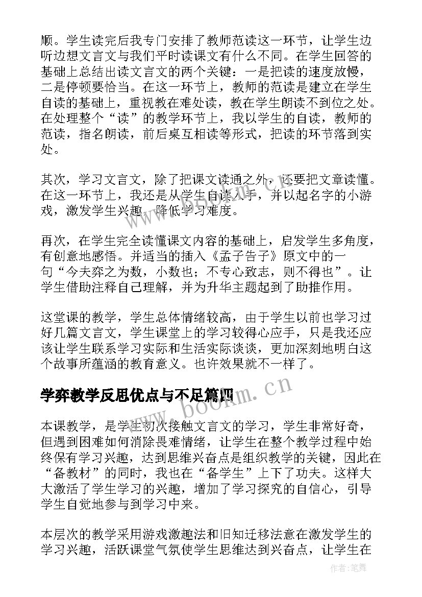 2023年学弈教学反思优点与不足 学弈的教学反思(大全5篇)