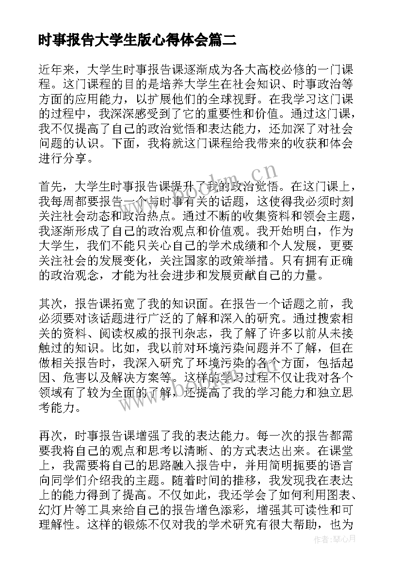 最新时事报告大学生版心得体会(精选5篇)