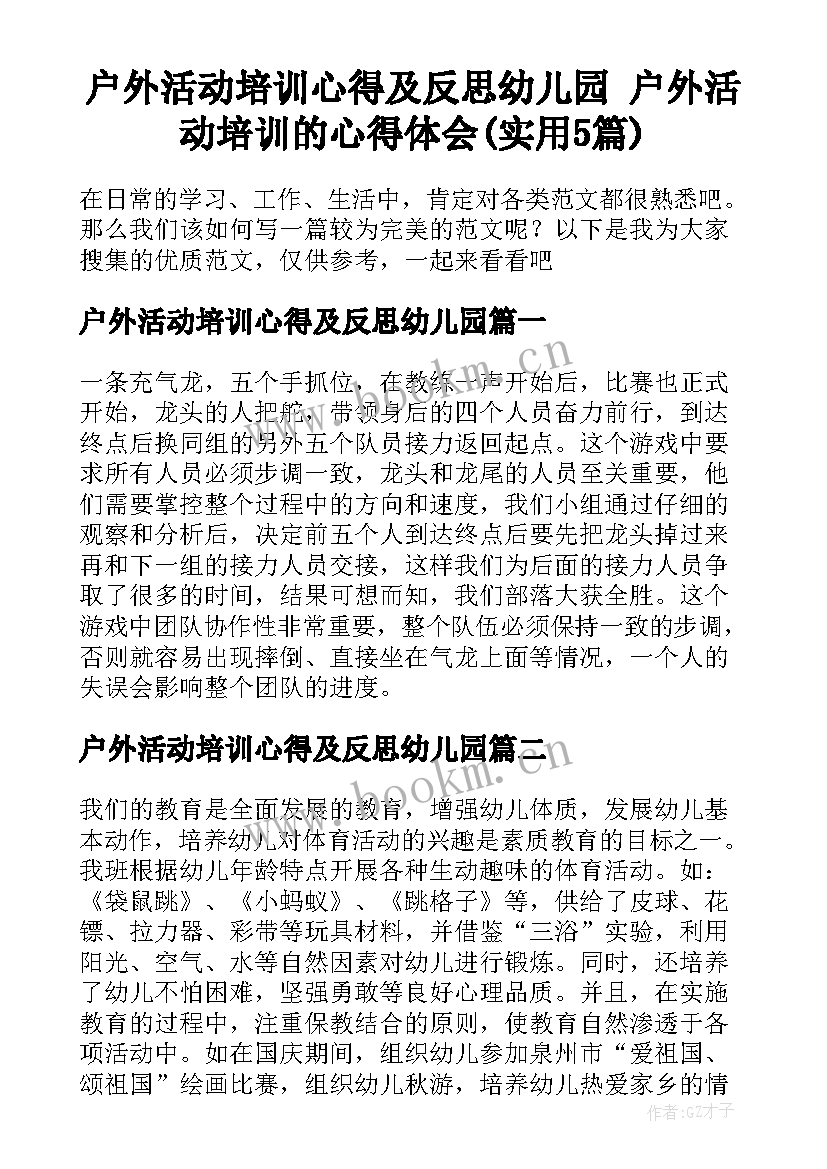 户外活动培训心得及反思幼儿园 户外活动培训的心得体会(实用5篇)