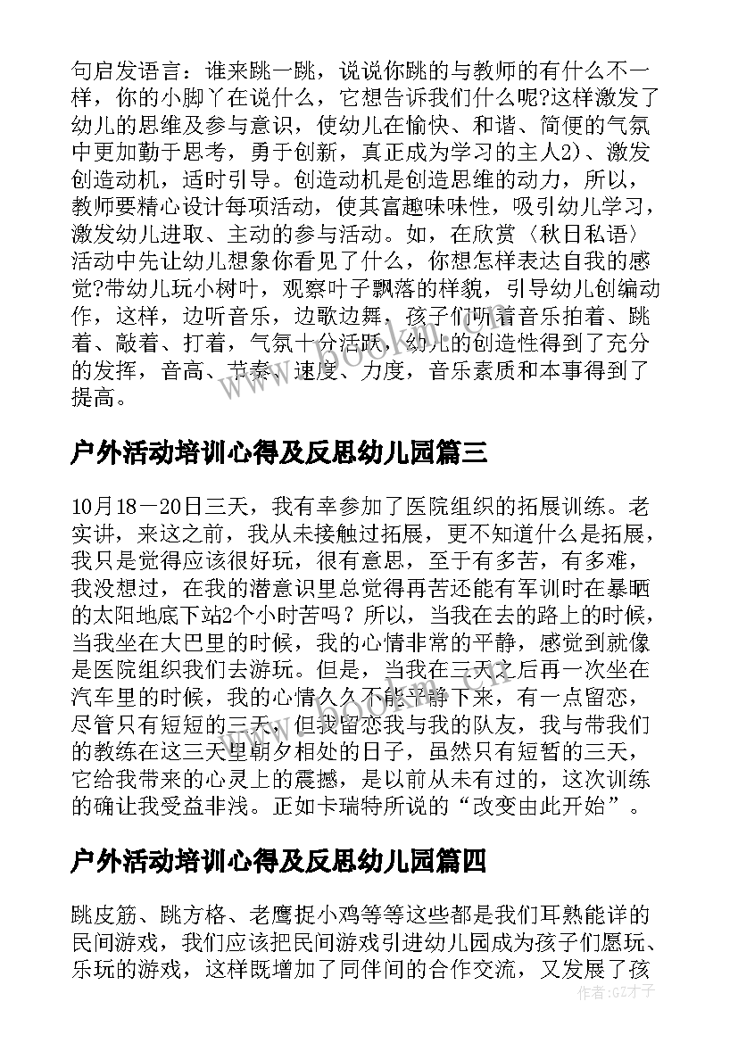 户外活动培训心得及反思幼儿园 户外活动培训的心得体会(实用5篇)