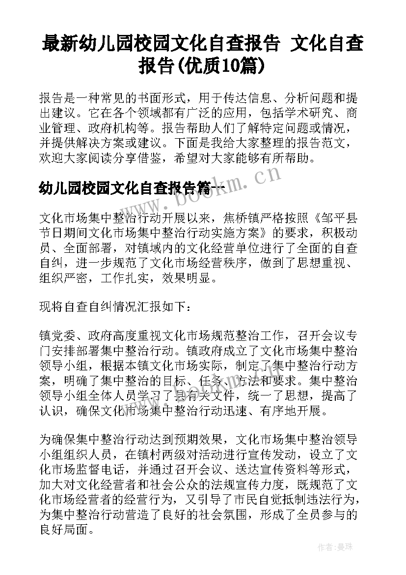 最新幼儿园校园文化自查报告 文化自查报告(优质10篇)