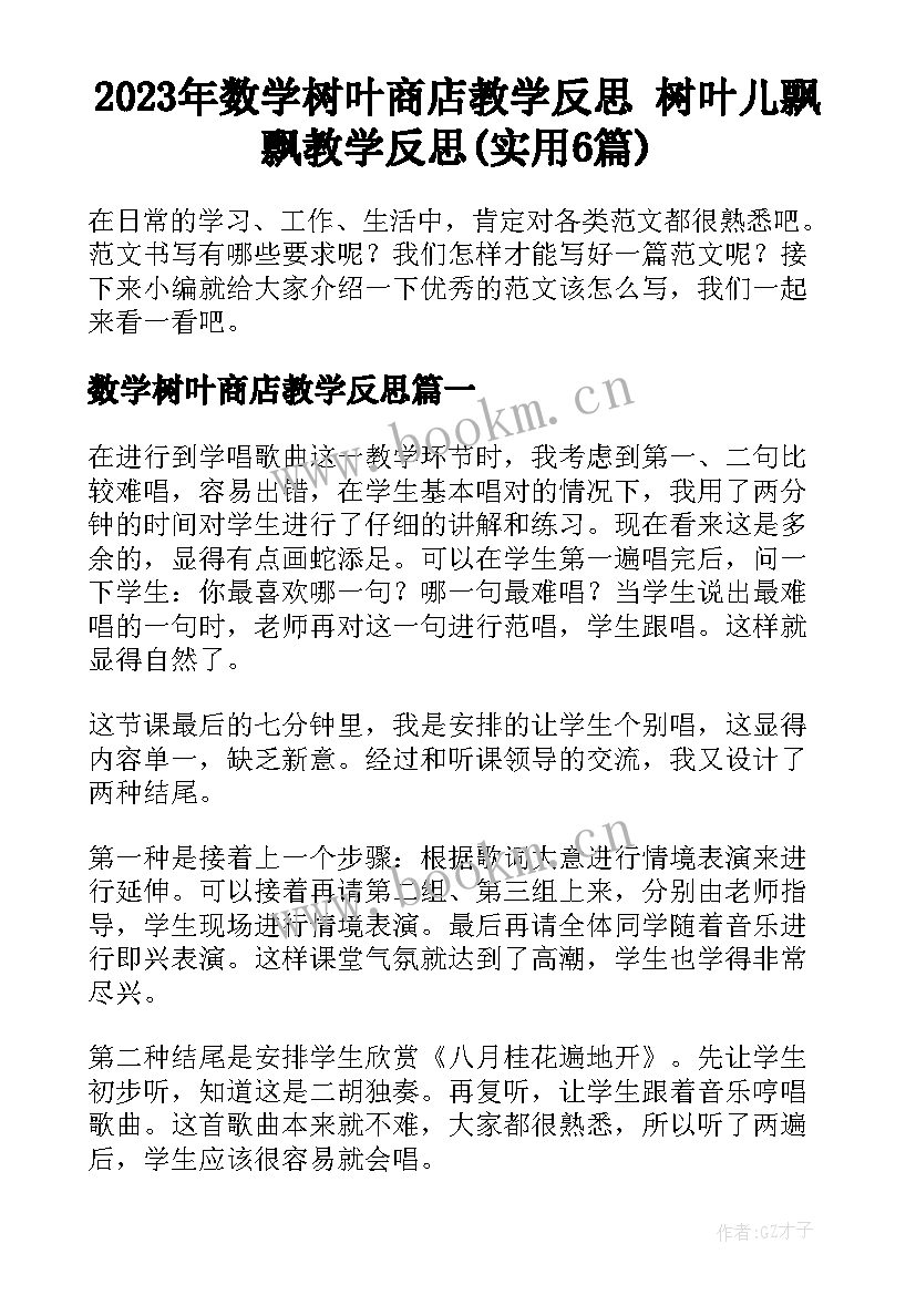 2023年数学树叶商店教学反思 树叶儿飘飘教学反思(实用6篇)