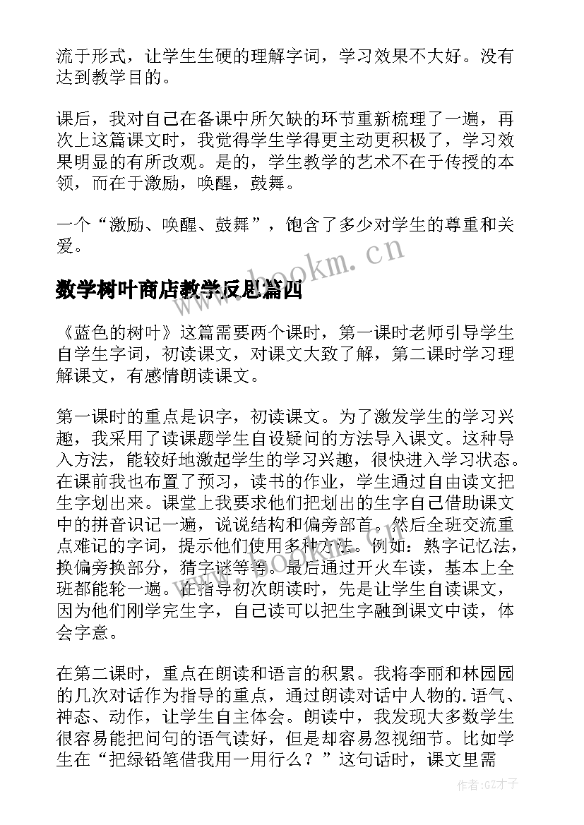 2023年数学树叶商店教学反思 树叶儿飘飘教学反思(实用6篇)