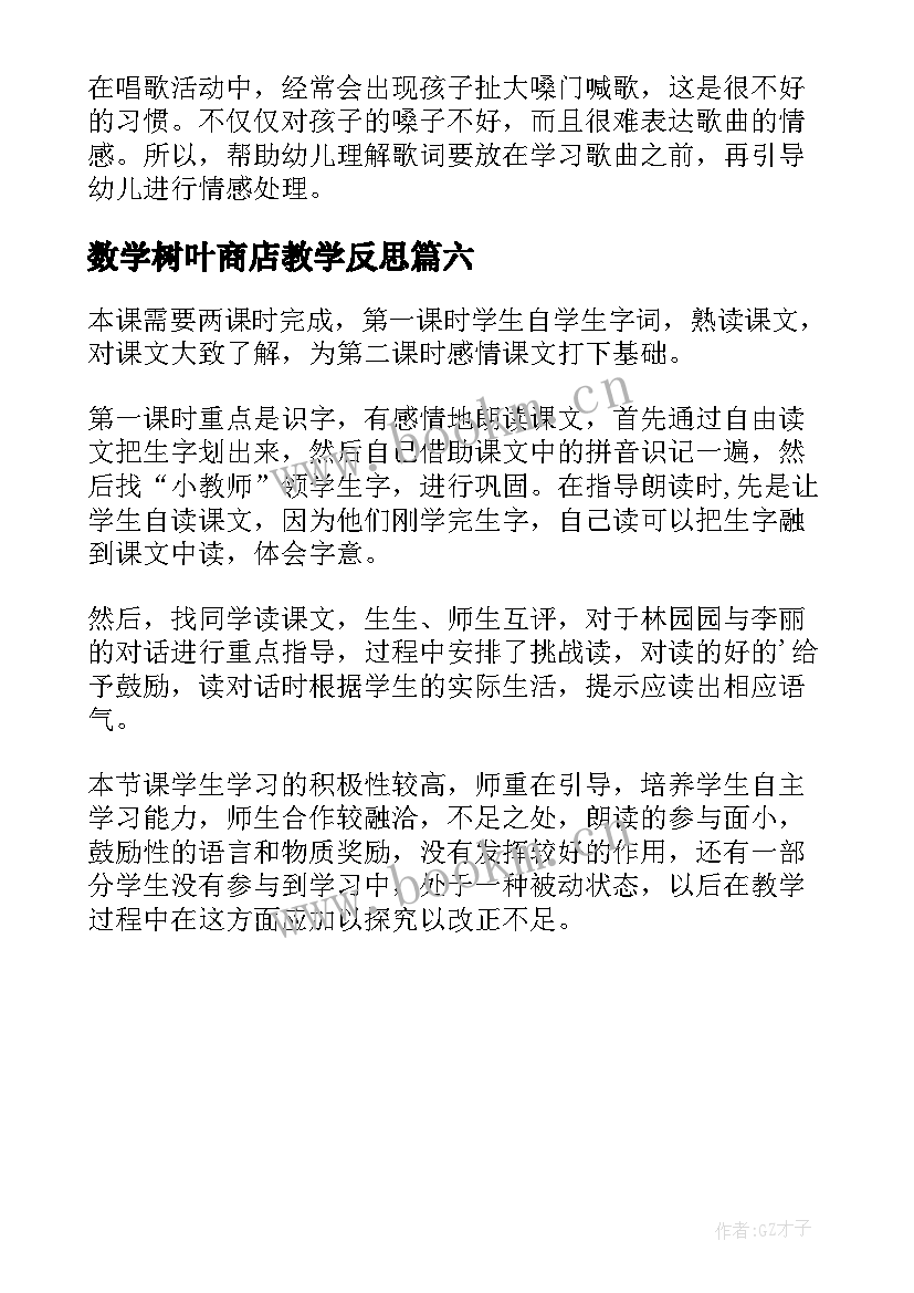 2023年数学树叶商店教学反思 树叶儿飘飘教学反思(实用6篇)