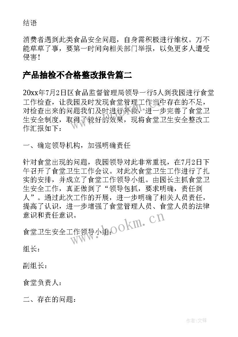 2023年产品抽检不合格整改报告(精选5篇)