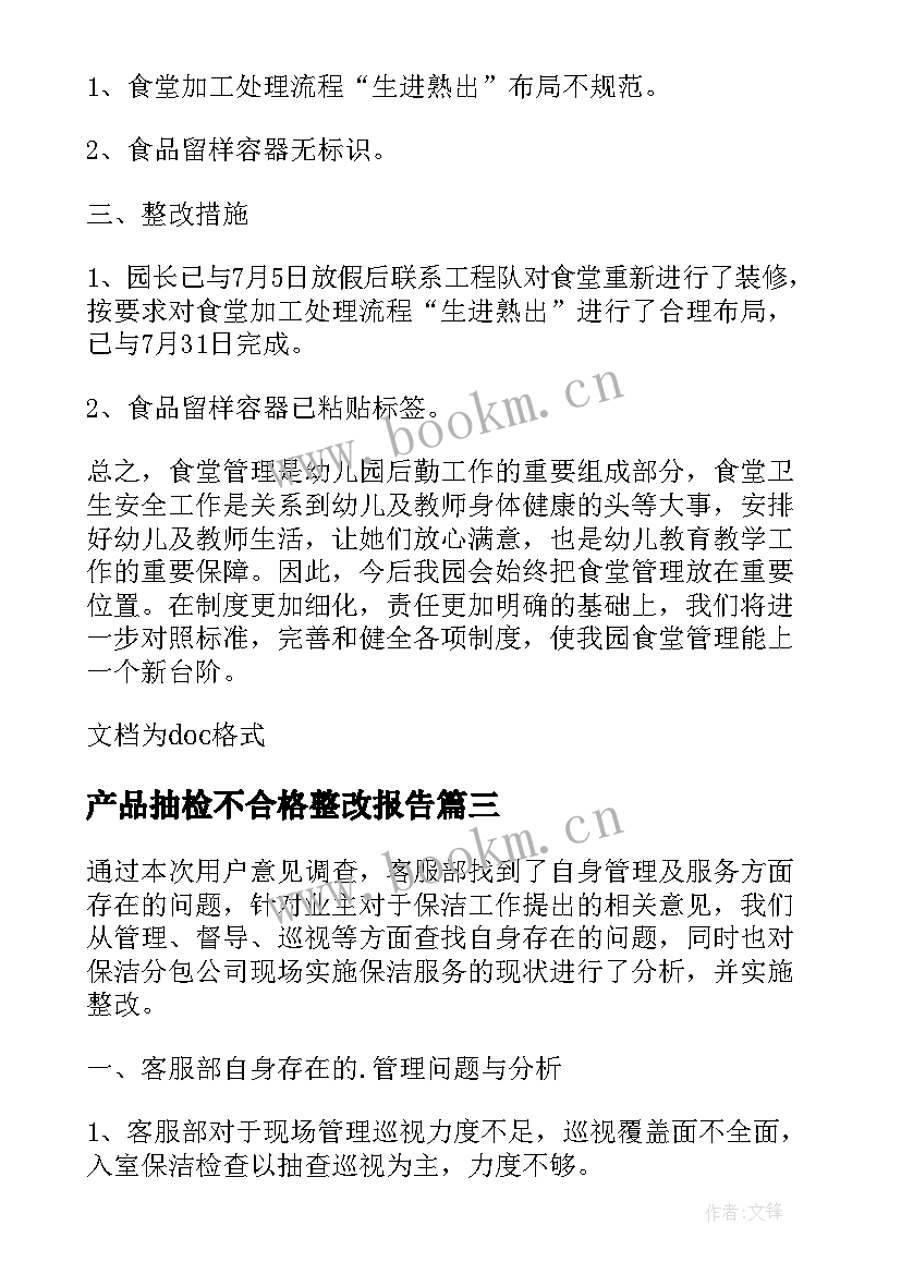 2023年产品抽检不合格整改报告(精选5篇)